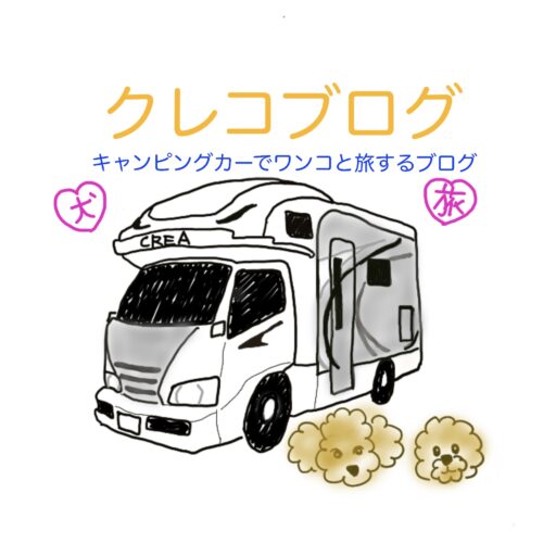 キャンピングカーでワンコと旅するブログ